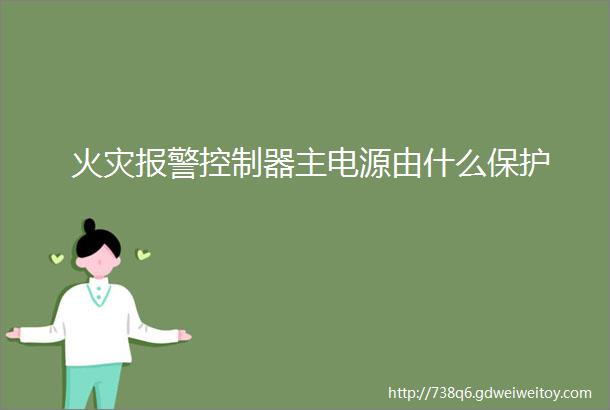 火灾报警控制器主电源由什么保护